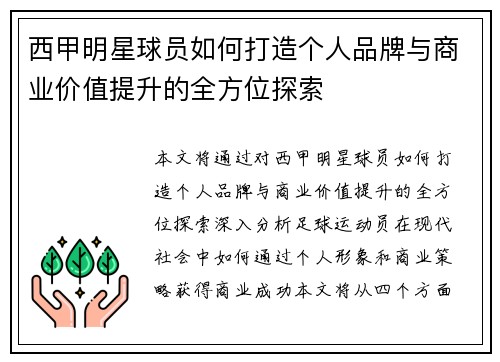 西甲明星球员如何打造个人品牌与商业价值提升的全方位探索