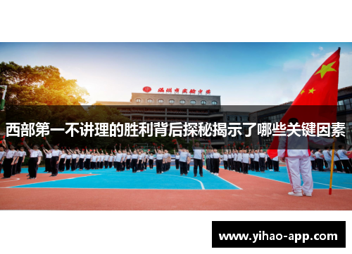 西部第一不讲理的胜利背后探秘揭示了哪些关键因素