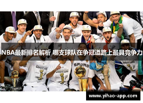 NBA最新排名解析 哪支球队在争冠道路上最具竞争力