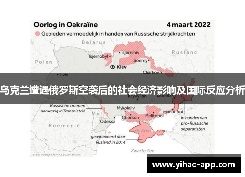 乌克兰遭遇俄罗斯空袭后的社会经济影响及国际反应分析
