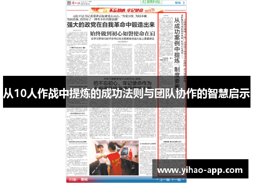 从10人作战中提炼的成功法则与团队协作的智慧启示