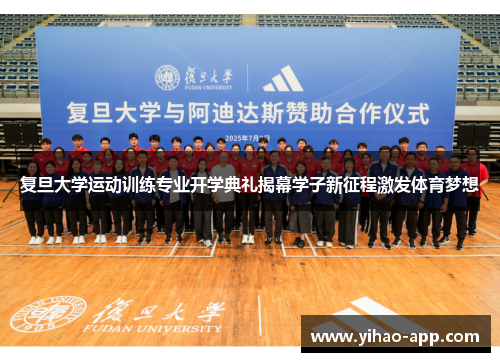 复旦大学运动训练专业开学典礼揭幕学子新征程激发体育梦想