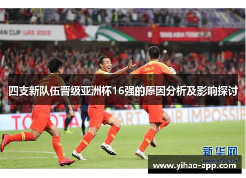 四支新队伍晋级亚洲杯16强的原因分析及影响探讨