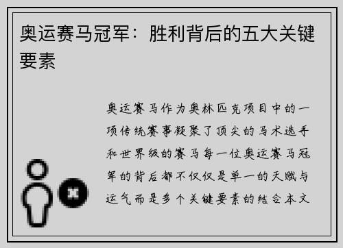奥运赛马冠军：胜利背后的五大关键要素