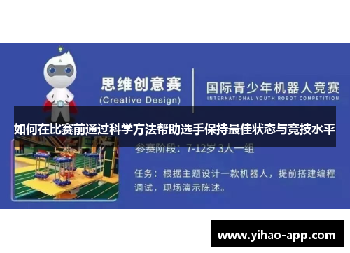 如何在比赛前通过科学方法帮助选手保持最佳状态与竞技水平