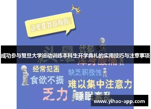 成功参与复旦大学运动训练本科生开学典礼的实用技巧与注意事项