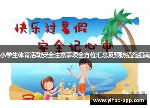 小学生体育活动安全注意事项全方位汇总及预防措施指南