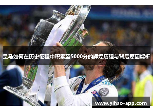 皇马如何在历史征程中积累至5000分的辉煌历程与背后原因解析