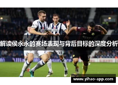 解读侯永永的赛场表现与背后目标的深度分析