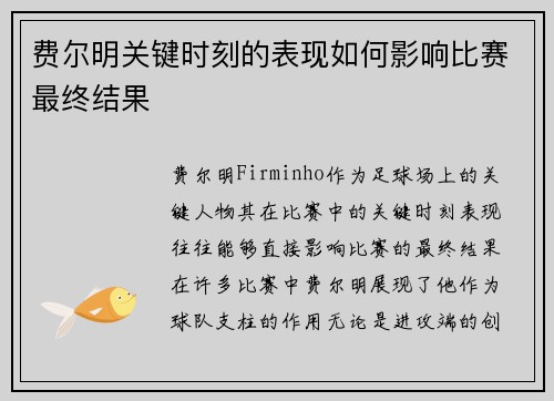 费尔明关键时刻的表现如何影响比赛最终结果