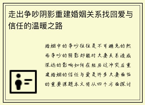 走出争吵阴影重建婚姻关系找回爱与信任的温暖之路
