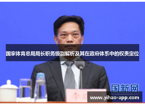 国家体育总局局长职务级别解析及其在政府体系中的权责定位