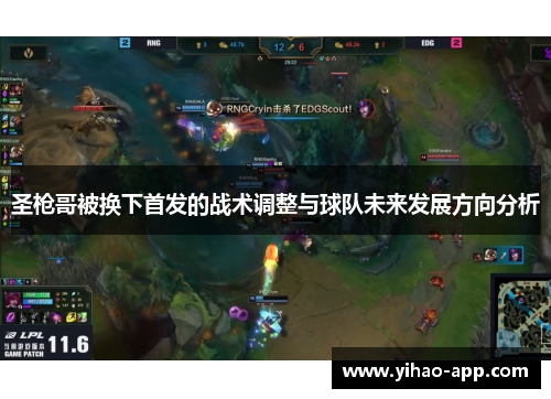 圣枪哥被换下首发的战术调整与球队未来发展方向分析