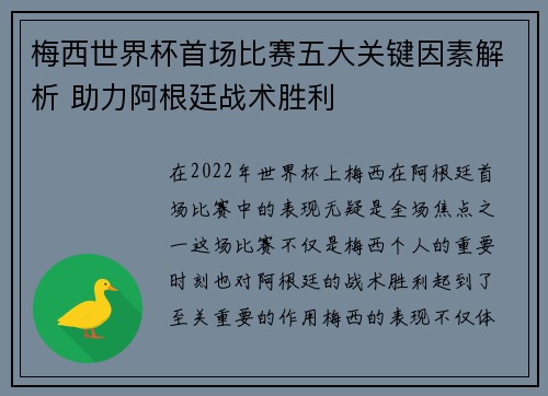 梅西世界杯首场比赛五大关键因素解析 助力阿根廷战术胜利