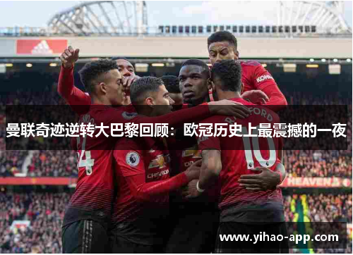 曼联奇迹逆转大巴黎回顾：欧冠历史上最震撼的一夜