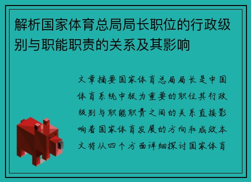 解析国家体育总局局长职位的行政级别与职能职责的关系及其影响