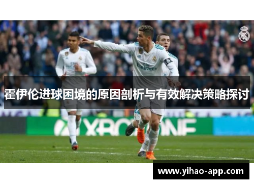 霍伊伦进球困境的原因剖析与有效解决策略探讨