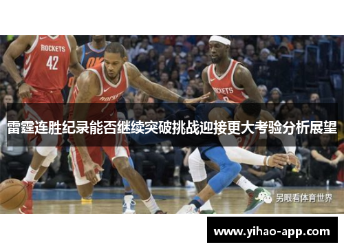 雷霆连胜纪录能否继续突破挑战迎接更大考验分析展望