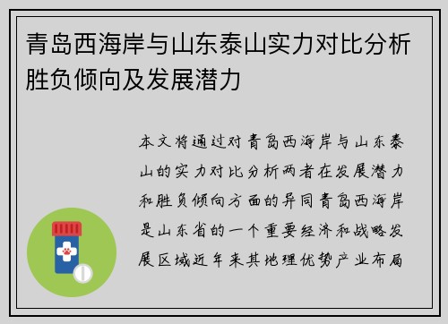 青岛西海岸与山东泰山实力对比分析胜负倾向及发展潜力