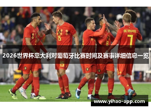 2026世界杯意大利对葡萄牙比赛时间及赛事详细信息一览