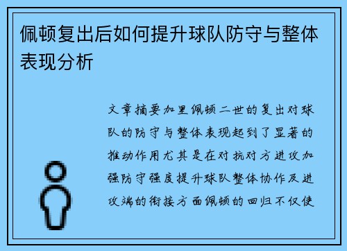 佩顿复出后如何提升球队防守与整体表现分析