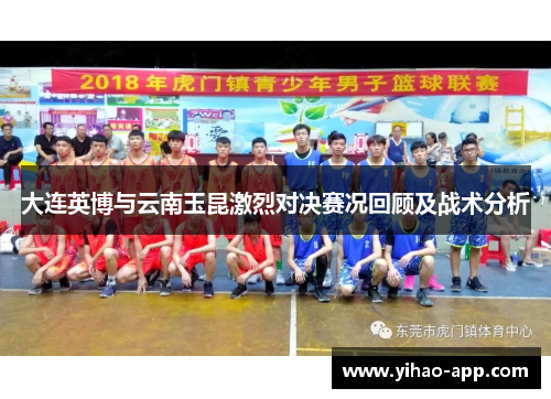 大连英博与云南玉昆激烈对决赛况回顾及战术分析