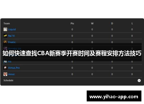 如何快速查找CBA新赛季开赛时间及赛程安排方法技巧
