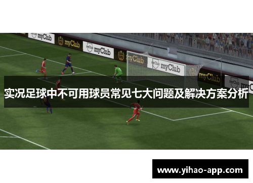 实况足球中不可用球员常见七大问题及解决方案分析