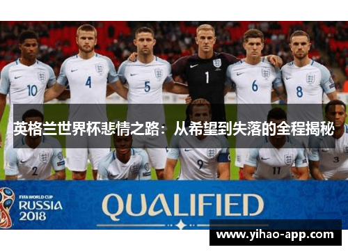 英格兰世界杯悲情之路：从希望到失落的全程揭秘