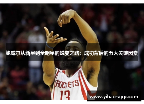 鲍威尔从新星到全明星的蜕变之路：成功背后的五大关键因素