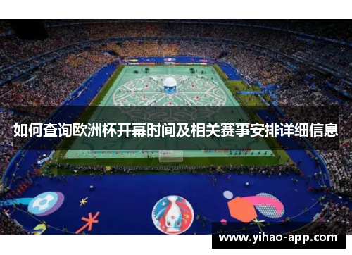 如何查询欧洲杯开幕时间及相关赛事安排详细信息