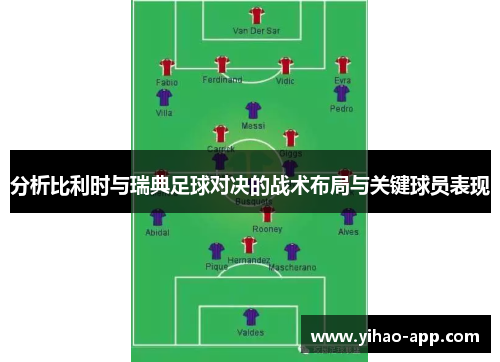 分析比利时与瑞典足球对决的战术布局与关键球员表现