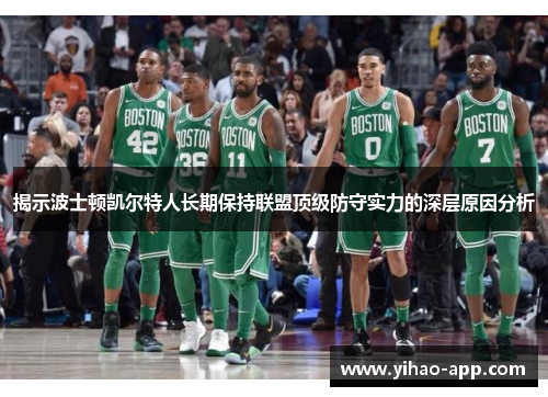 揭示波士顿凯尔特人长期保持联盟顶级防守实力的深层原因分析