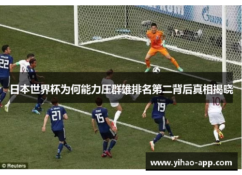 日本世界杯为何能力压群雄排名第二背后真相揭晓