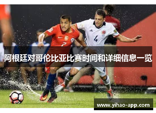 阿根廷对哥伦比亚比赛时间和详细信息一览