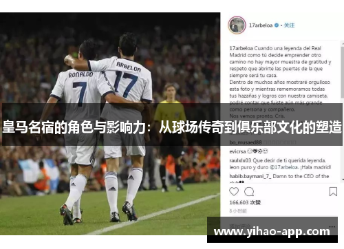 皇马名宿的角色与影响力：从球场传奇到俱乐部文化的塑造