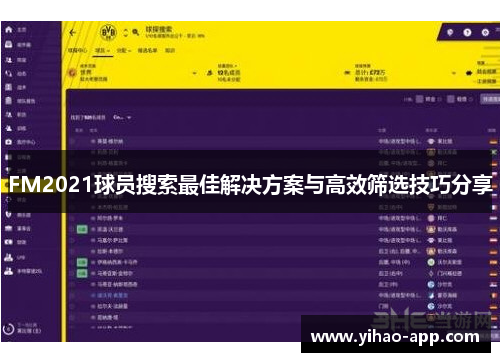 FM2021球员搜索最佳解决方案与高效筛选技巧分享